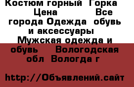 Костюм горный “Горка - 4“ › Цена ­ 5 300 - Все города Одежда, обувь и аксессуары » Мужская одежда и обувь   . Вологодская обл.,Вологда г.